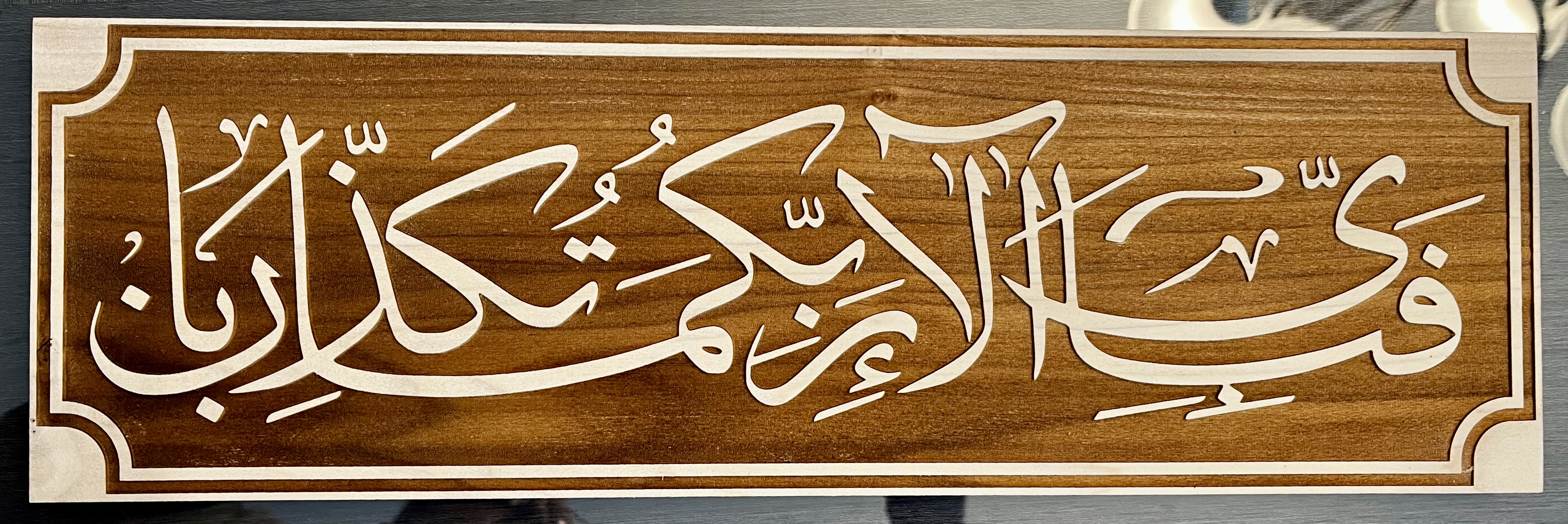 "Fabi ayyi ala" ayah on Wood